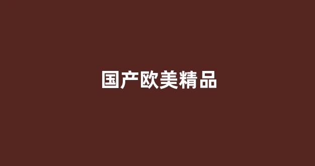 国产欧美精品